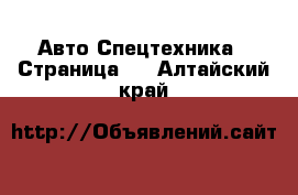 Авто Спецтехника - Страница 5 . Алтайский край